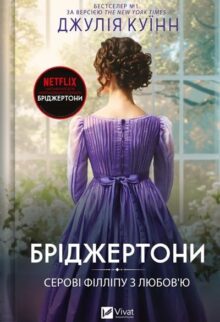 Серові Філліпу з любов'ю. Бріджертони.Книга 5