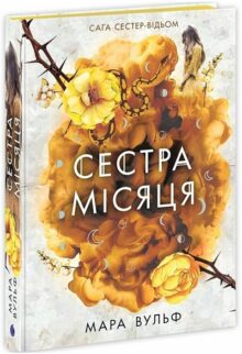 Сестра Місяця. Книга 2
