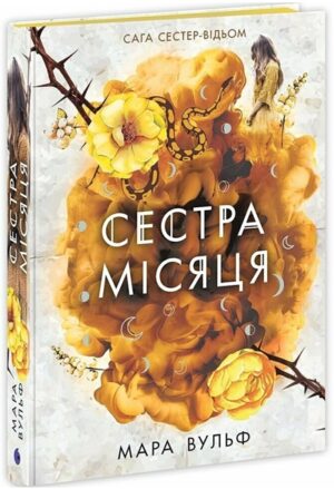 Сестра Місяця. Книга 2