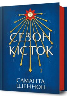 Сезон кісток