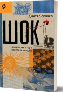 Шок. Авантюрна історія одного самвидаву