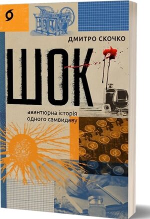 Шок. Авантюрна історія одного самвидаву