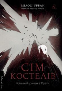 Сім костелів