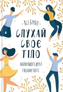 Cлухай своє тіло – найкращого друга у всьому світі