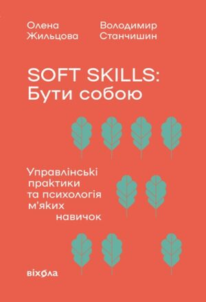 Soft skills: Бути собою