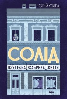 «Солід». Взуттєва фабрика життя