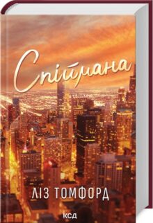 Спіймана. Книга 3