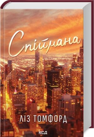 Спіймана. Книга 3