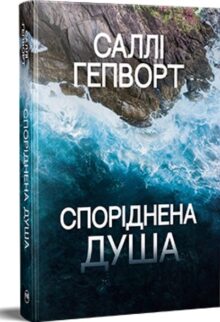 Споріднена душа