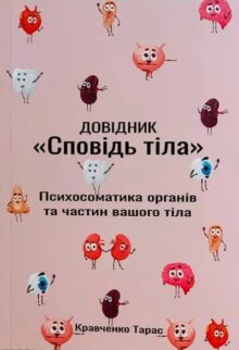 Довідник «Сповідь тіла». Психосоматика органів та частин вашого тіла