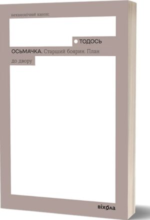 Старший боярин. План до двору