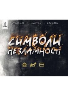Символи незламності