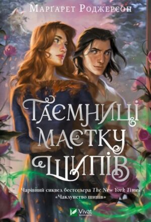 Таємниці маєтку шипів. Чаклунство шипів. Книга 5
