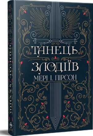 Танець злодіїв