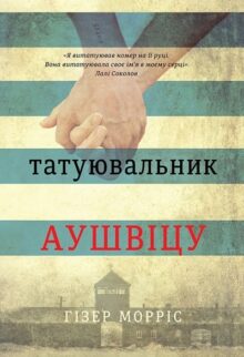 Татуювальник Аушвіцу