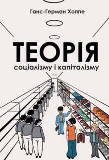 Теорія соціалізму і капіталізму