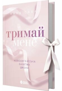 Тримай мене. Новоанглійська балетна школа