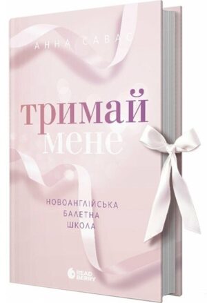 Тримай мене. Новоанглійська балетна школа