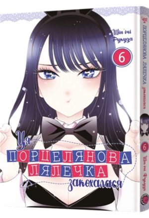 Ця порцелянова лялечка закохалася. Том 6