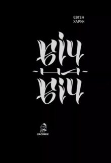 Віч-на-віч