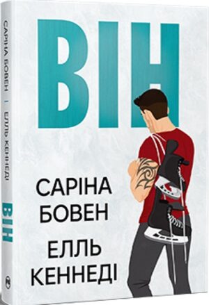 Він