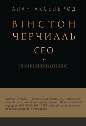 Вінстон Черчилль, СЕО. 25 уроків лідерства для бізнесу