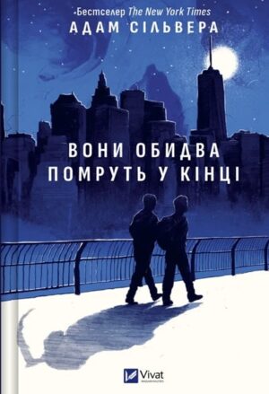 Вони обидва помруть у кінці. Вісники Смерті. Книга 1
