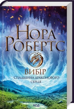 Вибір. Спадщина драконового серця. Книга 3