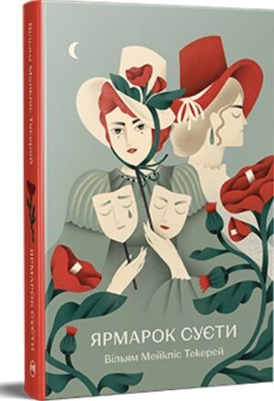 Ярмарок Суєти. Роман без героя
