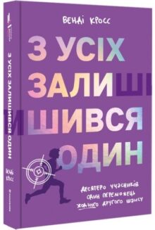З усіх залишився один