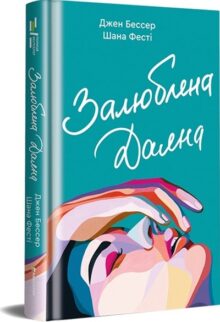 Залюблена Даяна