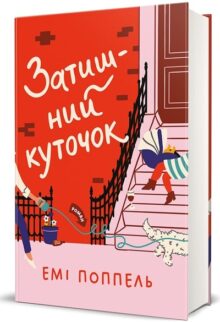 Затишний куточок