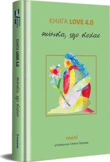 Книга LOVE 4.0 Жінка, що кохає