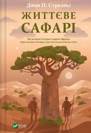 Життєве сафарі
