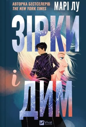 Зірки і дим. Книга 1