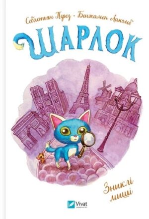 Зниклі миші. Шарлок. Книга 2