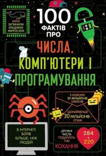 100 фактів про числа, комп'ютери та програмування