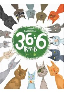36 і 6 котів