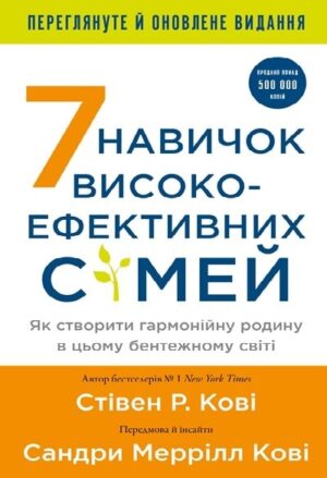 7 навичок високоефективних сімей