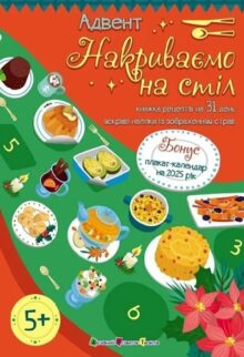 Адвент. Накриваємо на стіл
