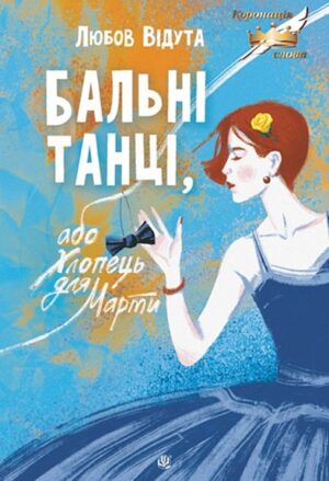 Бальні танці, або Хлопець для Марти