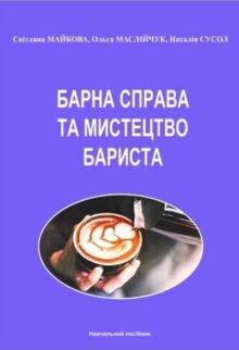 Барна справа та мистецтво бариста