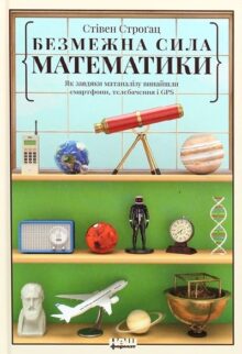 Безмежний світ математики