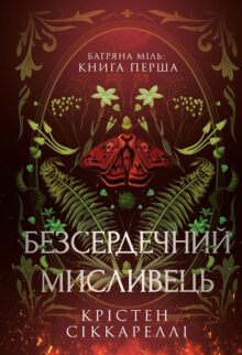 Безсердечний мисливець. Книга 1