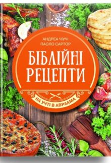 Біблійні рецепти