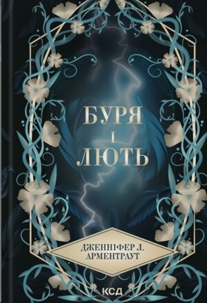 Буря і лють. Книга 1