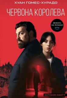 Червона Королева. Антонія Скотт. Книга 1