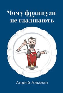 Гастрономічні пригоди: 15 цікавих книг із кулінарії