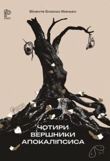 Чотири вершники Апокаліпсиса