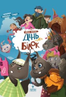 День усіх білок